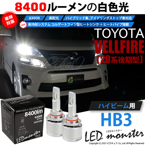 即納 トヨタ ヴェルファイア 系 後期モデル 対応 ハイビーム用led Led Monster L8400 ホワイト Ledハイビームバルブキット バルブ規格 Hb3 9005 Led専門店 ピカキュウ 本店