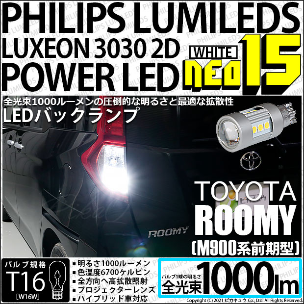 【即納】【メール便可】トヨタ ルーミー［M900A/M910A］対応 バックランプ用LED T16 LED BACK LAMP BULB NEO15  1000lm ウェッジシングル LEDカラー：ホワイト6700K 無極性 1セット2個入-LED専門店　ピカキュウ 本店