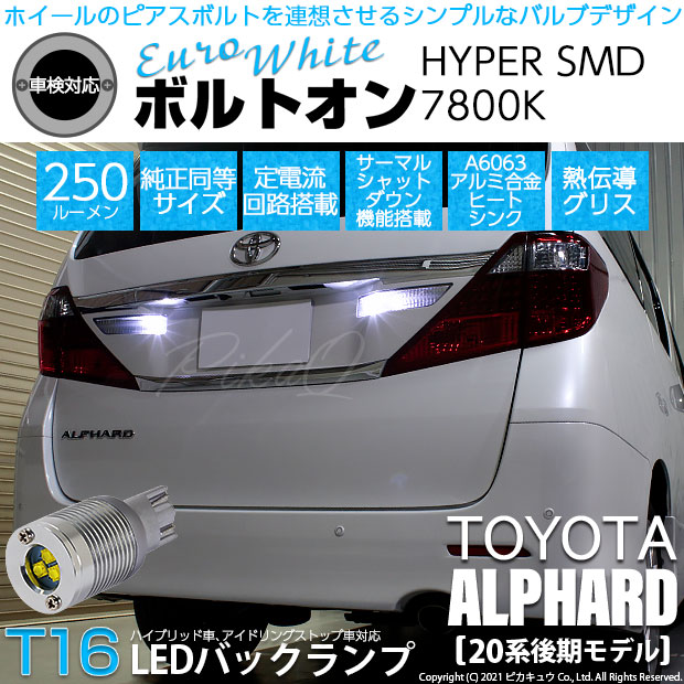 ピカキュウ トヨタ ヴェルファイア (20系 前期) 対応 LED バックランプ T16 ボルトオン SMD 蒼白色 ユーロホワイト 7800K 2個 5-C-2