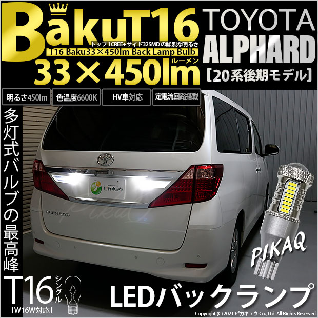 送料無料 TOYOTA 20系アルファードハイブリッド　2球セット T16 7w LED ホワイト　LEDバックランプ