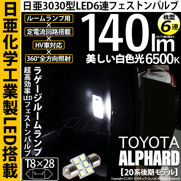 日亜化学工業製 3030 LEDを使用したルームランプ用T8×28規格のバルブです。明るさ140lmです。日本国内のLEDメーカー、日亜化学工業製のLED素子を使用しています。純正のLEDライトや信号