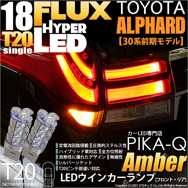 トヨタ アルファード (30系 前期) 対応 LED FR ウインカーランプ T20S FLUX 18連 アンバー 2個 2-A-4