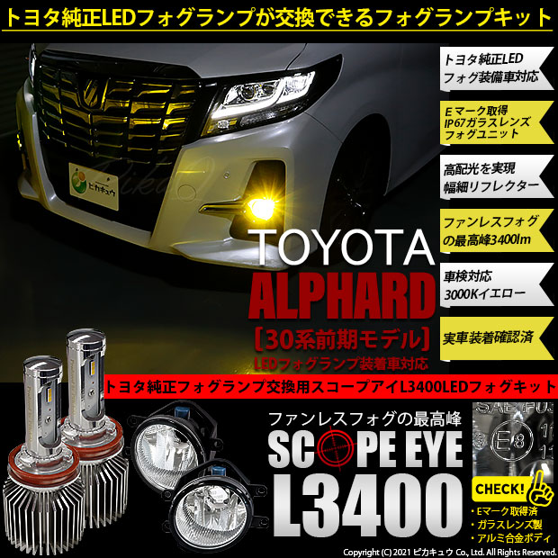 9 Off Sale トヨタ アルファード 30系 前期モデル 純正ledフォグランプ装着車対応 Eマーク取得 H11 ガラスレンズフォグランプユニット付 Scope Eye L3400 Ledフォグキット Ledカラー イエロー3000k バルブ規格 H11 H8 H11 H16兼用 Led専門店 ピカキュウ 本店