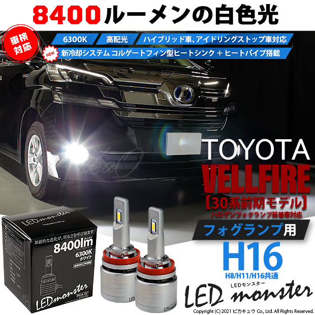 即納 トヨタ ヴェルファイア 30系 前期モデル ハロゲンフォグ装着車対応 フォグランプ用led Monster L8400 ホワイト フォグランプ用 Led キット バルブ規格 H16 H8 H11 H16共通 Led専門店 ピカキュウ 本店