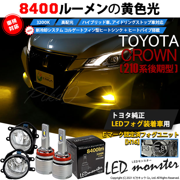 Big Sale トヨタ クラウンアスリート 210系 後期モデル 純正ledフォグランプ装着車対応 H16 ガラスレンズフォグランプユニット付 Led Monster L8400 イエロー Ledフォグランプキットバルブ規格 H16 H8 H11 H16共通 Led専門店 ピカキュウ 本店