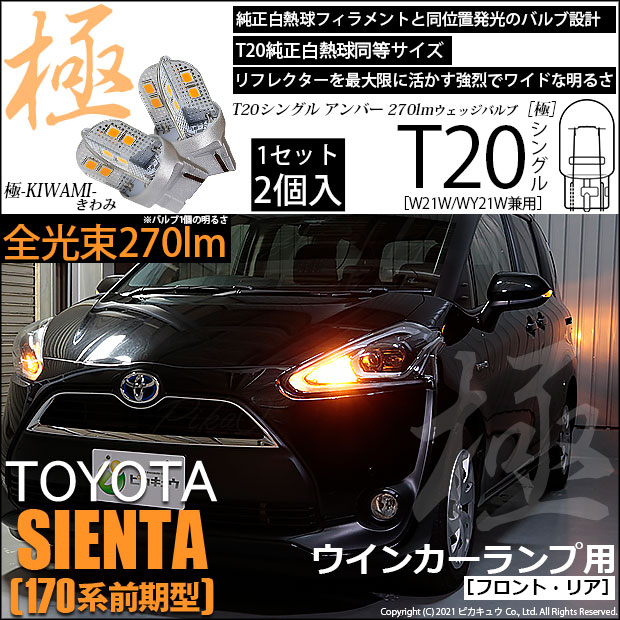 トヨタ シエンタ (170系 前期) 対応 LED FR ウインカーランプ T20S 極-KIWAMI- 270lm アンバー 1700K 2個 6-A-3