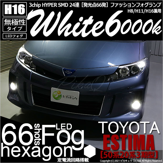 9のつく日 トヨタ エスティマ 50系 系 3期型 対応 フォグランプ用led H16 3chip Hyper Smd 24連 Ledカラー ホワイト6000k 無極性 1セット2個入 Led専門店 ピカキュウ 本店
