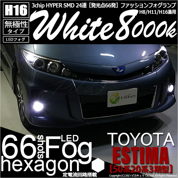 即納 トヨタ エスティマ 50系 系 3期型 対応 フォグランプ用led H16 3chip Hyper Smd 24連 Ledカラー ホワイト8000k 無極性 1セット2個入 Led専門店 ピカキュウ 本店