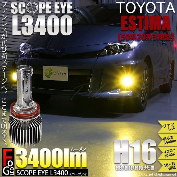 ピカキュウの日 トヨタ エスティマ 50系 系 3期型 対応 フォグランプ用led Scope Eye L3400 Ledフォグキット Ledカラー イエロー3000k バルブ規格 H16 H8 H11 H16兼用 Led専門店 ピカキュウ 本店