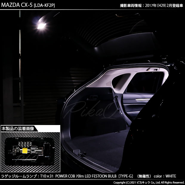 即納】【メール便可】マツダ CX-5［KF型］対応 ラゲッジルームランプ用