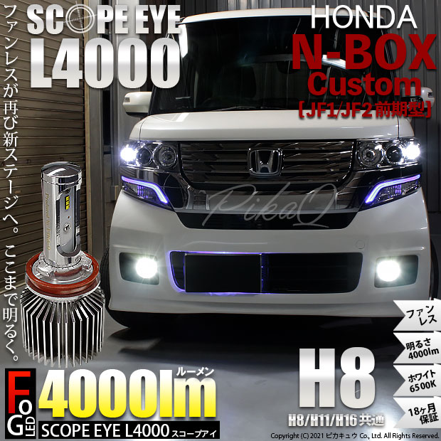 即納 ホンダ Nボックスカスタム Jf1 Jf2 対応 フォグランプ用led Scope Eye L4000 Ledフォグキット Ledカラー ホワイト6500k バルブ規格 H8 H8 H11 H16兼用 Led専門店 ピカキュウ 本店