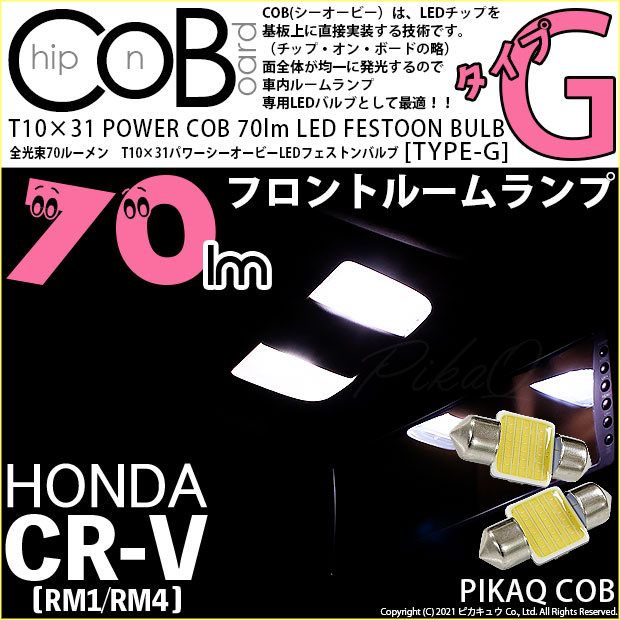 ホンダ CR-V (RM1/RM4) 対応 LED フロントランプ T10×31mm COB STYLE 70lm POWER LED (TYPE-G) 対応 LED ホワイト 2球 4-C-6