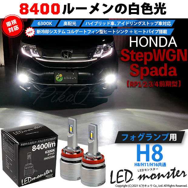 9のつく日 ホンダ ステップワゴンスパーダ Rp1 2 3 4 前期 対応 フォグランプ用led Monster L8400 ホワイト Ledフォグバルブキット バルブ規格 H8 H8 H11 H16共通 Led専門店 ピカキュウ 本店
