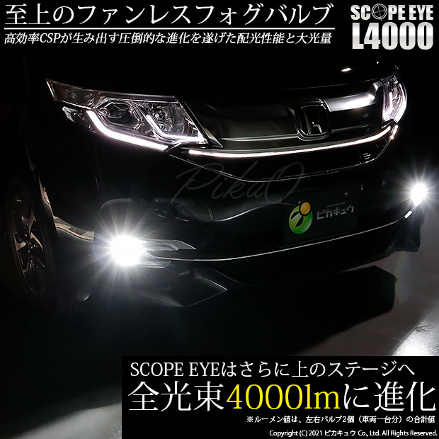 即納 ホンダ ステップワゴンスパーダ Rp1 2 3 4 前期 対応 フォグランプ用led Scope Eye L4000 Ledフォグキット Ledカラー ホワイト6500k バルブ規格 H8 H8 H11 H16兼用 Led専門店 ピカキュウ 本店