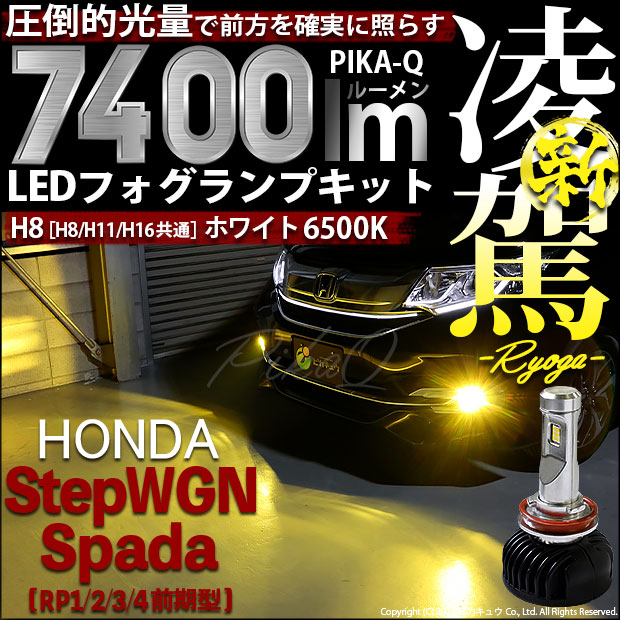 即納 ホンダ ステップワゴンスパーダ Rp1 2 3 4 前期 対応 フォグランプ用led 凌駕 Ryoga L7400 Ledフォグランプキット Ledカラー イエロー 3000k バルブ規格 H8 Led専門店 ピカキュウ 本店