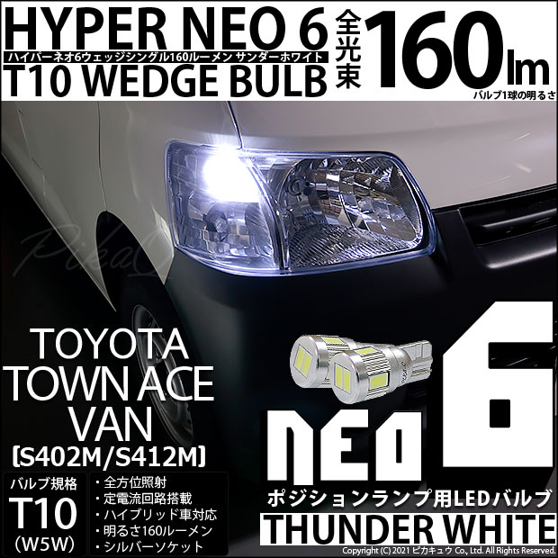 トヨタ タウンエース バン (S402M/412M) 対応 LED ポジションランプ T10 HYPER NEO 6 160lm サンダーホワイト 6700K 2個 2-C-10