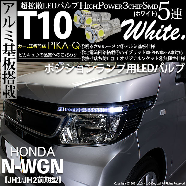 【即納】【メール便可】ホンダ N-WGN［JH1/JH2］対応 ポジションランプ用LED T10 3chip HYPER SMD 5連  ウェッジシングル LEDカラー：ホワイト 無極性 1セット2個入-LED専門店　ピカキュウ 本店