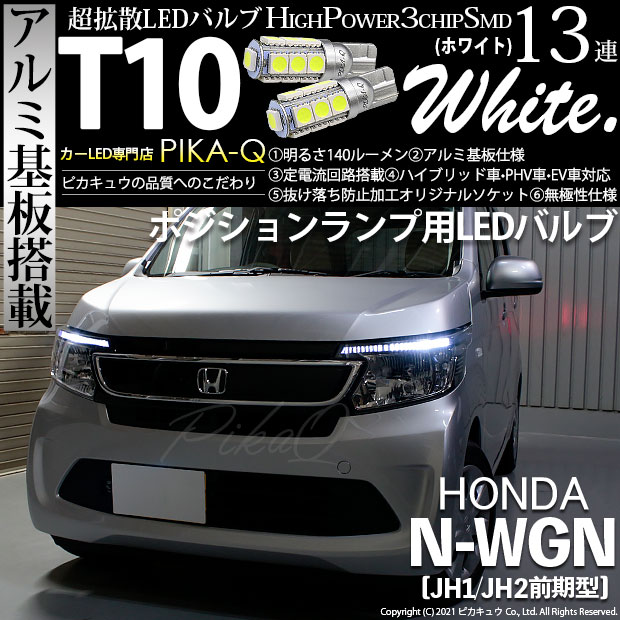 ピカキュウ ホンダ ゼスト (JE1/JE2) 対応 LED ポジションランプ T10 ボルトオン 45lm ユーロホワイト 7200K 2個 3-B-8