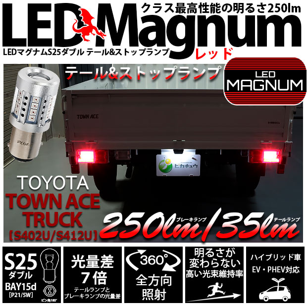 ピカキュウ トヨタ タウンエース バン (S402M/412M) 対応 LED テール＆ストップランプ T20D マグナム 250lm レッド 2個 11-I-12