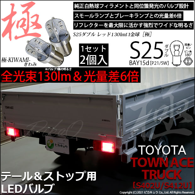 トヨタ タウンエーストラック (S402U/412U) 対応 LED テール＆ストップランプ S25D BAY15d 極-KIWAMI- 130lm レッド 2個 7-A-8