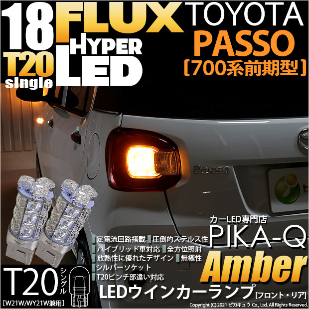 即納】【メール便可】トヨタ パッソ［M700A/710A］対応 ウインカーランプ（フロント・リア）用LED T20s HYPER FLUX LED18連  ウェッジシングル ピンチ部違い対応 LEDカラー：アンバー 無極性 1セット2個入 LED専門店 ピカキュウ 本店