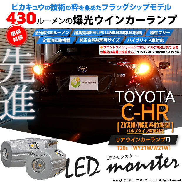 即納 メール便可 トヨタ C Hr Zyx10 Ngx系 前期モデル バルブタイプ車 対応 リアウインカー用led Philips Lumileds製led搭載 Ts Led Monster 430lm ウェッジシングル ピンチ部違い対応 Ledカラー アンバー 無極性 1セット2個入 Led専門店 ピカキュウ 本店