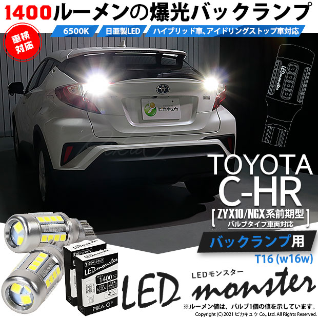 トヨタ C-HR (ZYX10/NGX系 前期) 対応 LED バルブタイプ車 バックランプ T16 LED monster 1400lm ホワイト 6500K 2個 後退灯 11-H-1
