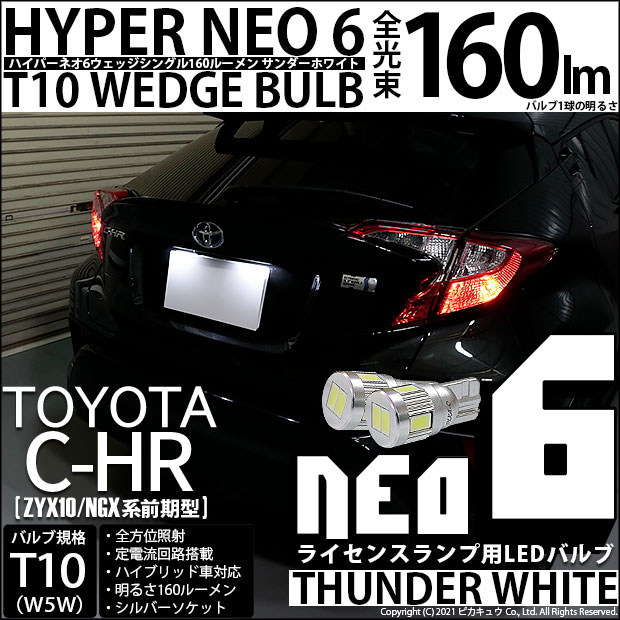 トヨタ C-HR T10 LED ナンバー灯 8個セット ルームランプ