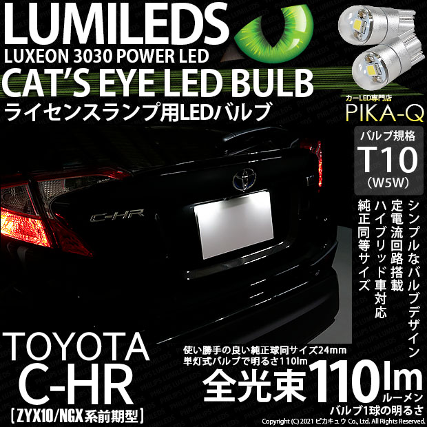 トヨタ C-HR T10 LED ナンバー灯 8個セット ルームランプ