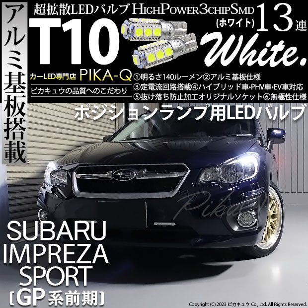 ピカキュウ スバル インプレッサスポーツ (GP系) 対応 LED ポジションランプ T10 ボルトオン 45lm ユーロホワイト 7200K 2個 3-B-8