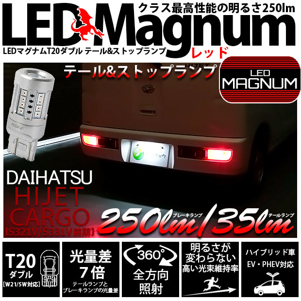 【即納】【メール便可】ダイハツ ハイゼットカーゴ［S321V/S331V］テール＆ストップランプ用 T20d LED MAGNUM 250lm/35lm  ウェッジダブル LEDカラー：レッド 無極性 1セット 2個入