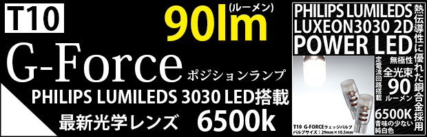T10 G-FORCE 2個