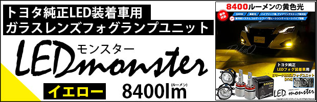 饹󥺥եץ˥å LED MONSTER L8400 