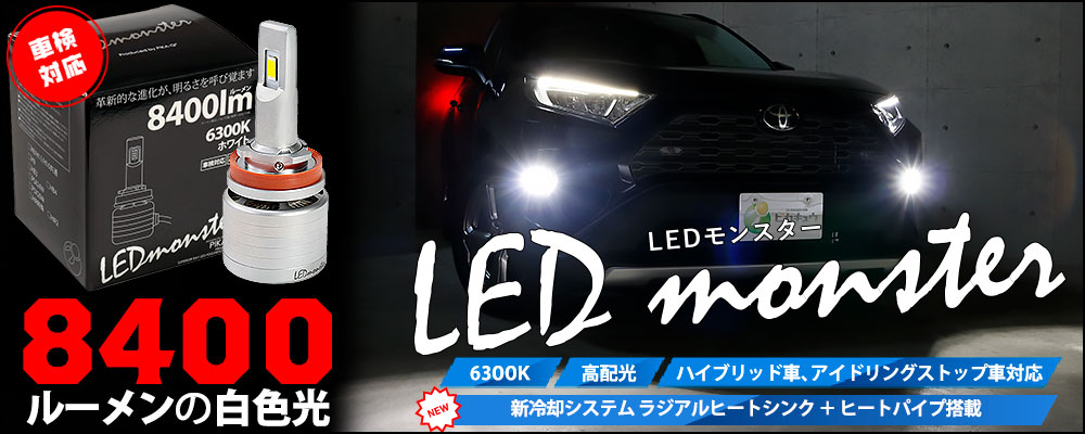 LED monster L8400登場