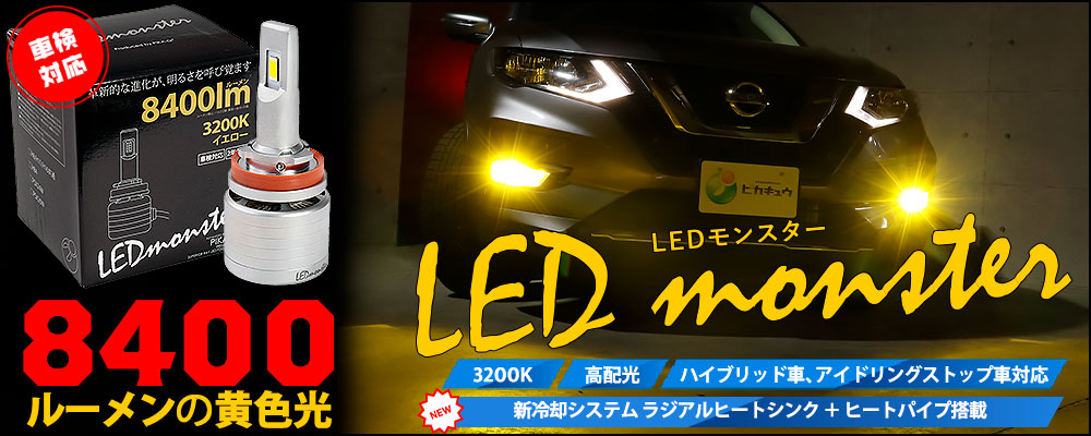 LED monster L8400о