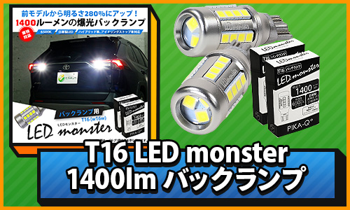 LED monster 1400lm バックランプ
