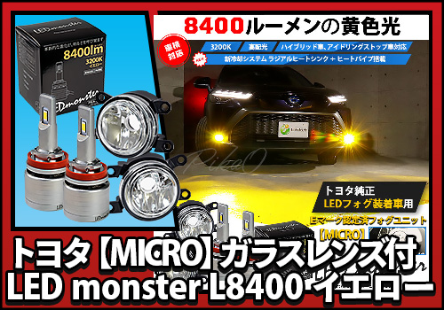 【MICRO】LED monster L8400イエロー