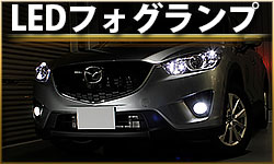 【即納】マツダ CX-5［KE系 前期］対応 フォグランプ用 LED