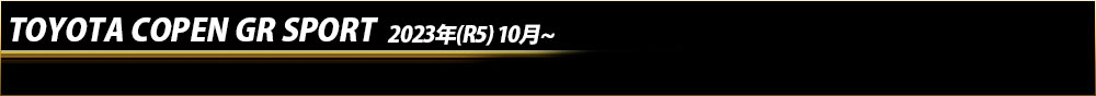 トヨタ　コペン GRスポーツ［LA400A]