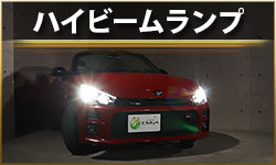ハイビーム
