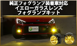 純正LEDフォグランプ装着車対応イエローレンズ