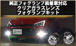 純正LEDフォグランプ装着車対応クリアレンズ