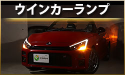 ウインカーランプ