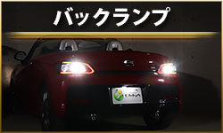 バックランプ