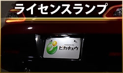 ライセンスランプ