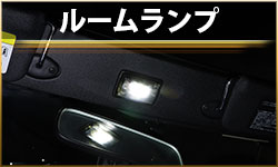 ルームランプ