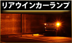 Rウインカー