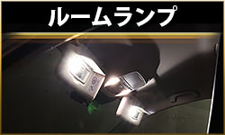 ルーム