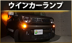 ウインカー
