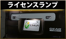 ライセンス